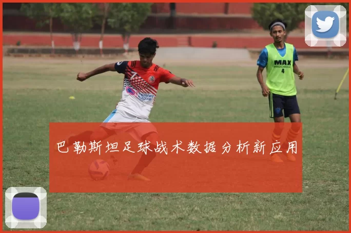 巴勒斯坦足球战术数据分析新应用