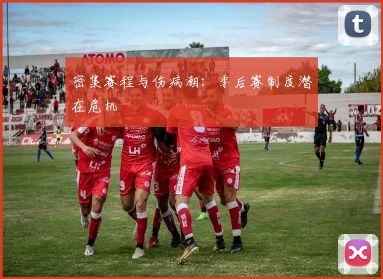 密集赛程与伤病潮：季后赛制度潜在危机