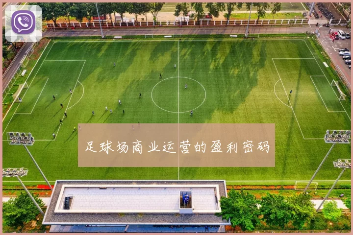 足球场商业运营的盈利密码