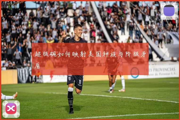 超级碗如何映射美国种族与阶级矛盾