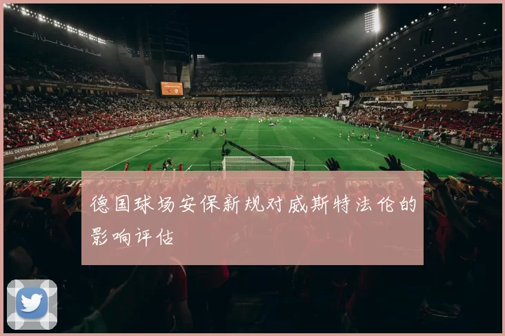 德国球场安保新规对威斯特法伦的影响评估