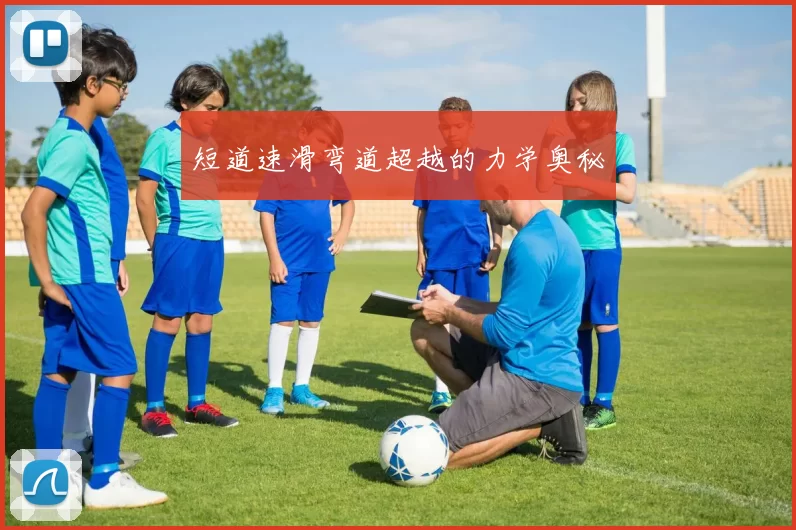 短道速滑弯道超越的力学奥秘