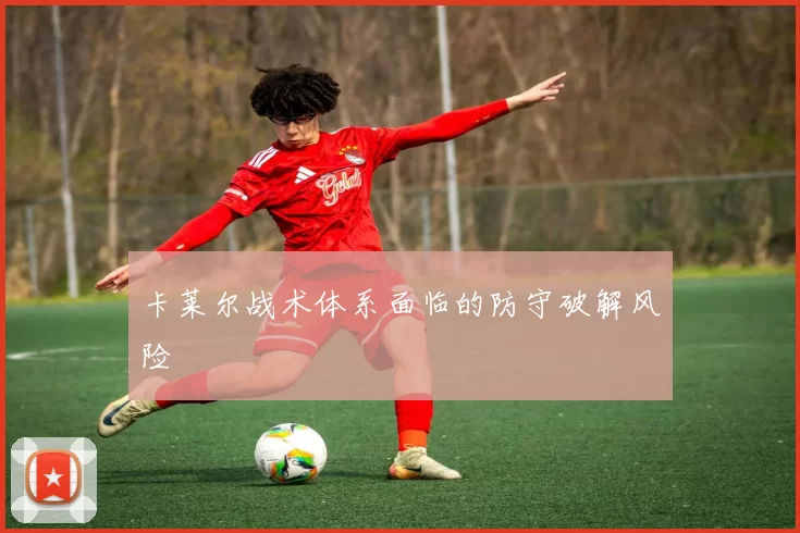 卡莱尔战术体系面临的防守破解风险