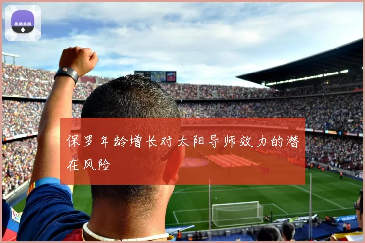 保罗年龄增长对太阳导师效力的潜在风险