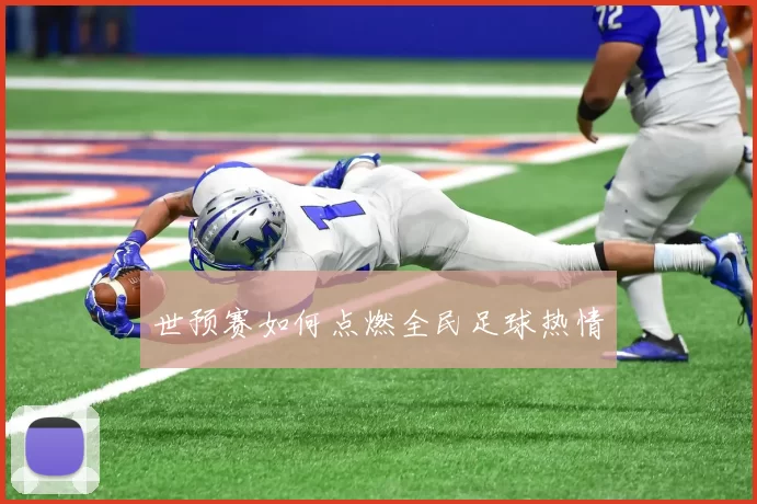 世预赛如何点燃全民足球热情