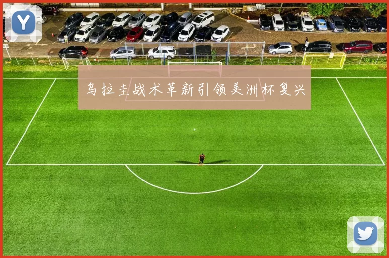 乌拉圭战术革新引领美洲杯复兴