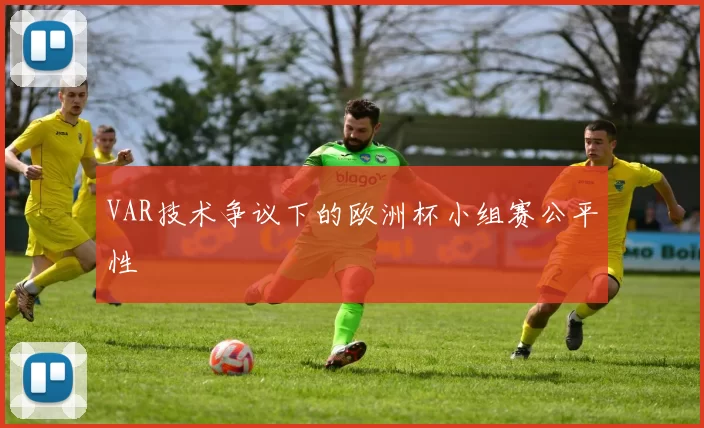 VAR技术争议下的欧洲杯小组赛公平性