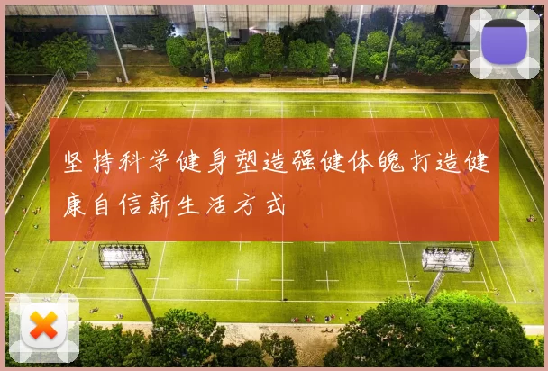 坚持科学健身塑造强健体魄打造健康自信新生活方式