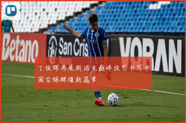 丁俊晖再展斯诺克巅峰技艺书写中国台球辉煌新篇章