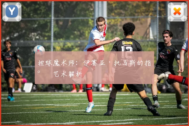 控球魔术师：伊赛亚·托马斯的指尖艺术解析