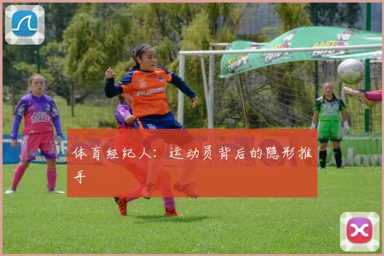 体育经纪人：运动员背后的隐形推手
