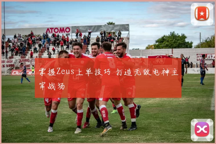 掌握Zeus上单技巧 打造无敌电神主宰战场